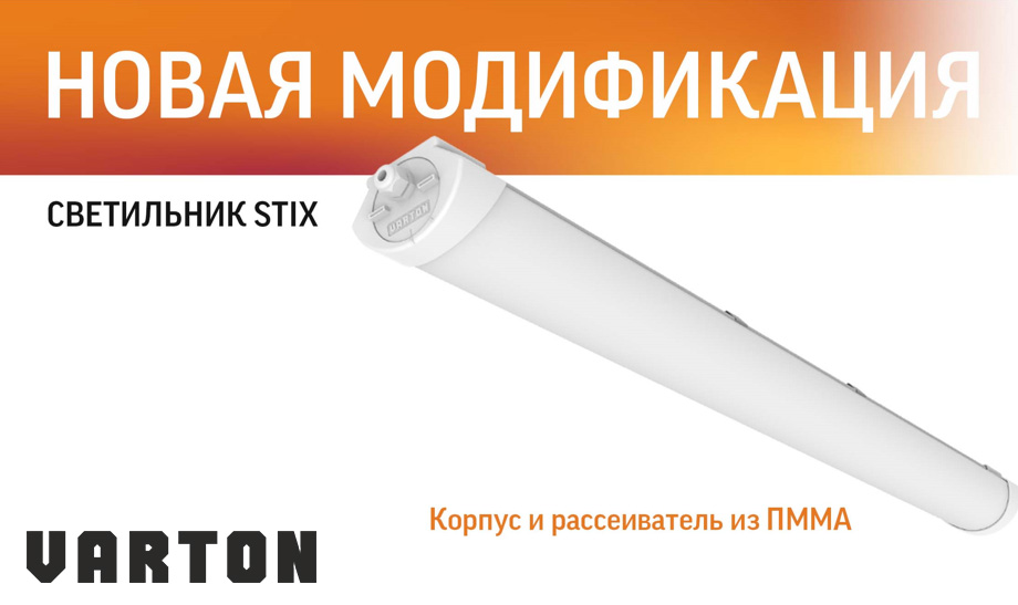 новость Новая модификация светильников STIX от Varton.jpg