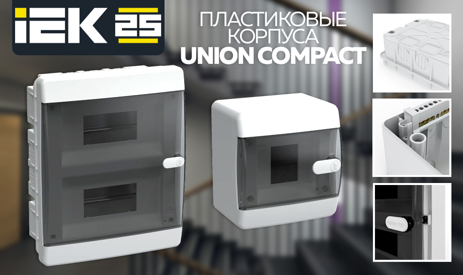 Пластиковые корпуса UNION COMPACT от IEK для модульного оборудования