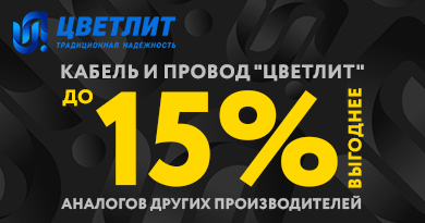Кабель ГОСТ от "Цветлит" в ассортименте