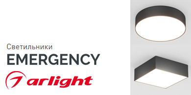 Круглые и квадратные аварийные светильники Emergency от Arlight  