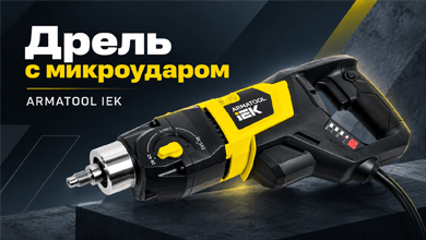 Дрель с микроударом ARMATOOL IEK для алмазного сверления