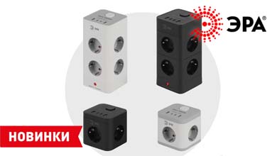Новые форматы удлинителей и сетевых фильтров ЭРА — куб и башня