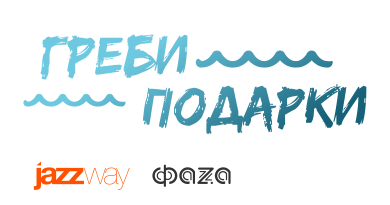 Греби подарки от JAZZWAY