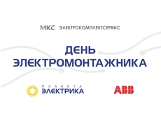 День электромонтажника ABB в Балашихе. Итоги