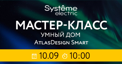 Мастер-класс Умный Дом AD Smart