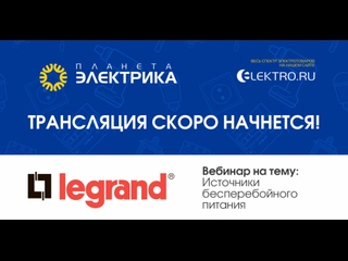 Вебинар Планета Электрика: Legrand | Тема: Источники бесперебойного питания