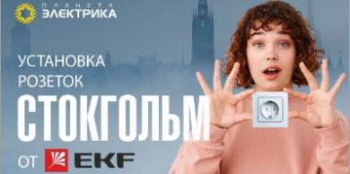 Установка розеток Стокгольм от EKF