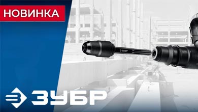 Новинка от ЗУБР - переходник с SDS-max на SDS-plus ЗУБР