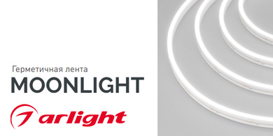 Расширение серии герметичной ленты MOONLIGHT от Arlight