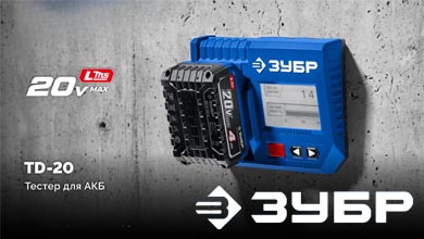 TD-20 от ЗУБР: полный контроль ресурса аккумуляторов