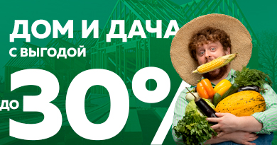 Дом и дача с выгодой до 30%