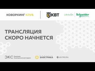 Коворкинг Клуб: Schneider Electric & КВТ