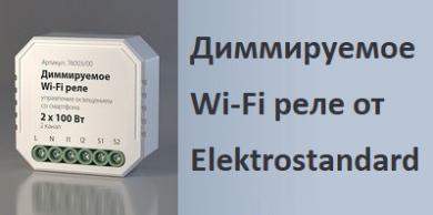 Диммируемые Wi-Fi реле от Elektrostandard