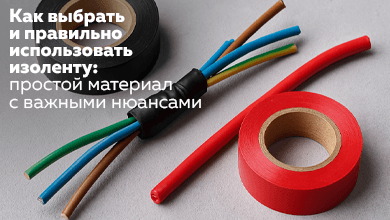 Как выбрать и правильно использовать изоленту: простой материал с важными нюансами