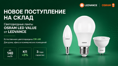 Новое поступление на склад: светодиодные лампы OSRAM LED VALUE от LEDVANCE