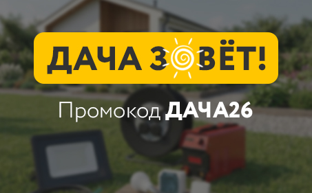 Дача зовёт!