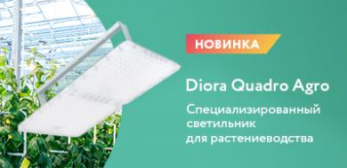 Фито светильники Quadro Agro от Diora