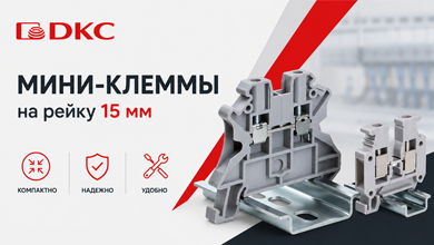 Мини-клеммы ДКС для рейки 15 мм: решение для компактного монтажа