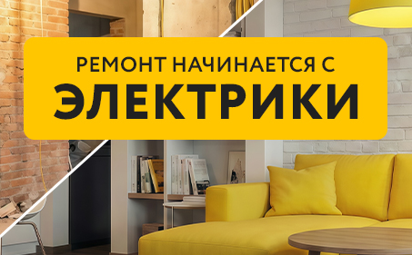 Ремонт начинается с электрики