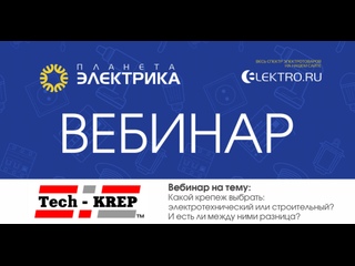 Вебинар Планета Электрика: TECH-KREP | Тема:  Какой крепеж выбрать: электротехнический или строительный? И есть ли между ними разница?