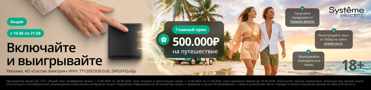 Промо-акция «Включайте и выигрывайте» от Systeme Electric!