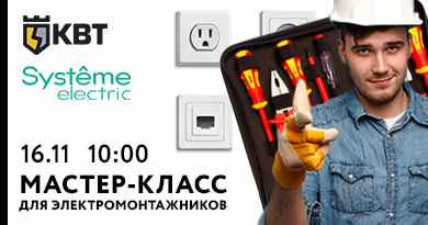 Мастер-класс Systeme electric & КВТ