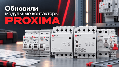 EKF обновил модульные контакторы серии PROXIMA