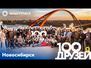 100 друзей г. Новосибирск