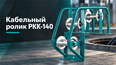 КВТ РКК-140 серии ПРОФИ: кабельный ролик для ввода кабеля в колодец