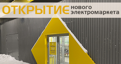 Открытие нового электромаркета г. Новосибирск