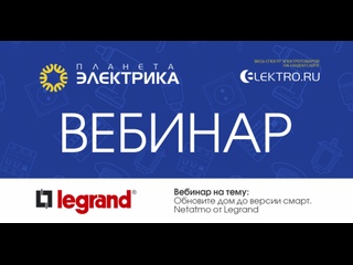 Вебинар Планета Электрика: Legrand | Тема: Valena Life/Allure и Celiane with Netatmo. Обзор предложения.  Монтаж и настройки.