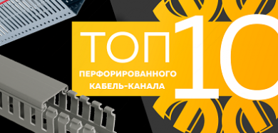 Топ-10 перфорированного кабель-канала, сентябрь 2023