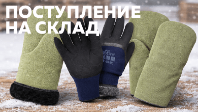 Новое поступление рабочих перчаток и брезентовых рукавиц для зимних и производственных работ