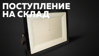 Новое поступление: светодиодные прожекторы FOTON Lighting FL-LED Light-PAD