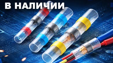 Термоусаживаемые соединители под пайку ПК-Т