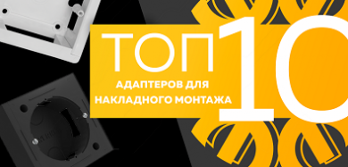 Топ-10 адаптеров для накладного монтажа, сентябрь 2023