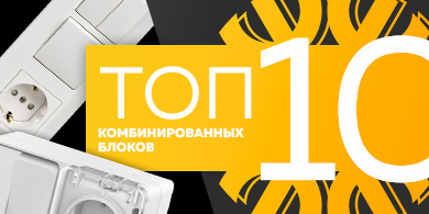 Топ-10 комбинированных блоков, апрель 2023