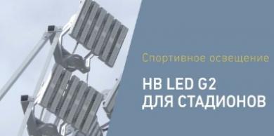Световые Технологии освещают Стадион «Труд» в городе Куйбышев