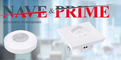 Датчики движения Nave и Prime от Arlight