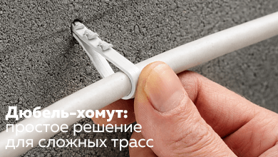 Дюбель-хомут: простое решение для сложных трасс