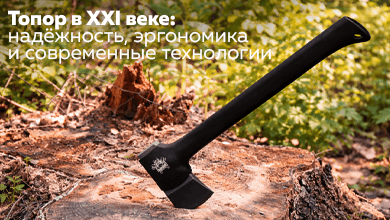 Топор в XXI веке: надёжность, эргономика и современные технологии