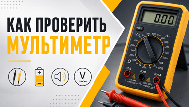 Как проверить мультиметр 