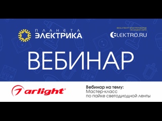 Вебинар Планета Электрика: Arlight | Тема: Мастер-класс по пайке светодиодной ленты