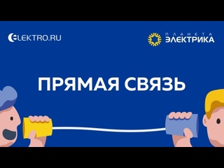 Вебинар Планета Электрика: Прямая Связь | Тема: Какие трудности возникли во время и после пандемии