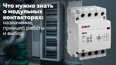 Что нужно знать о модульных контакторах: назначение, принцип работы и выбор