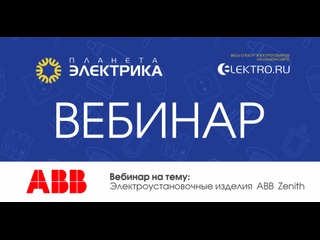 Вебинар Планета Электрика: ABB | Тема: Электроустановочные изделия ABB Zenith