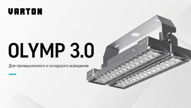 Olymp 3.0 от VARTON – эффективное освещение для промышленных и складских объектов