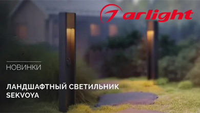 Светильники SEKVOYA от ARLIGHT: баланс дизайна и функциональности