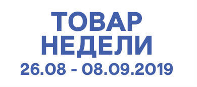 Товар недели 26.08 – 08.09.2019