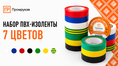 Новинка от Промрукав: набор ПВХ-изоленты из 7 цветов